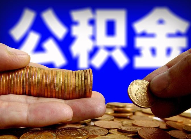 湘西江门离职怎么提取公积金（2020江门公积金提取新规定）